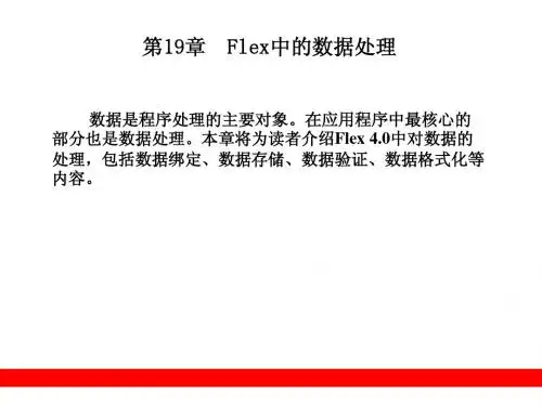 第19章  Flex中的数据处理