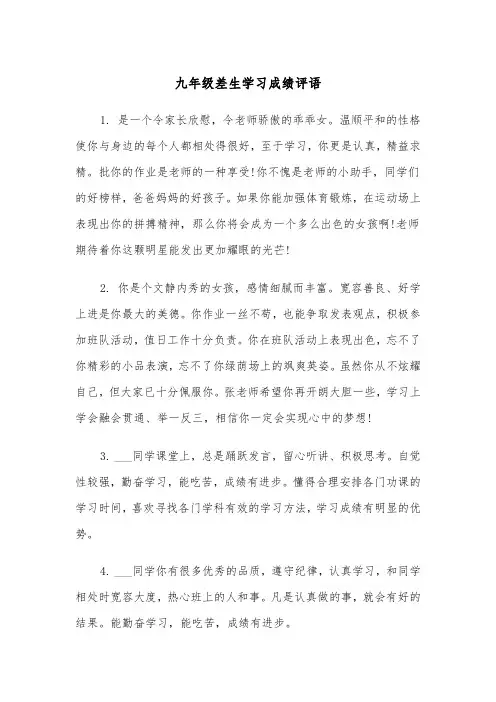九年级差生学习成绩评语（2篇）