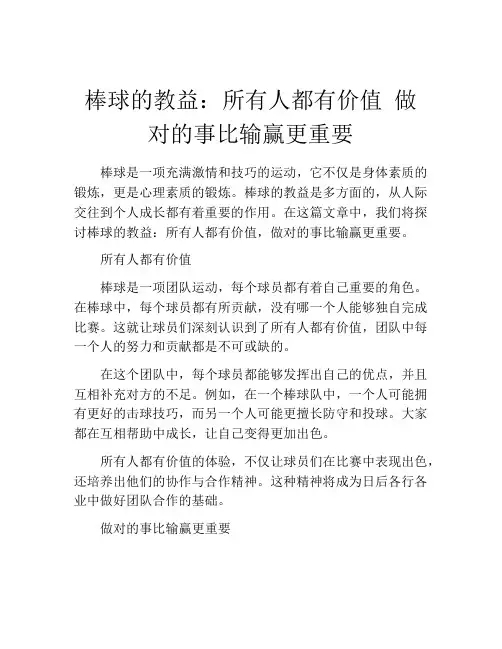 棒球的教益：所有人都有价值 做对的事比输赢更重要