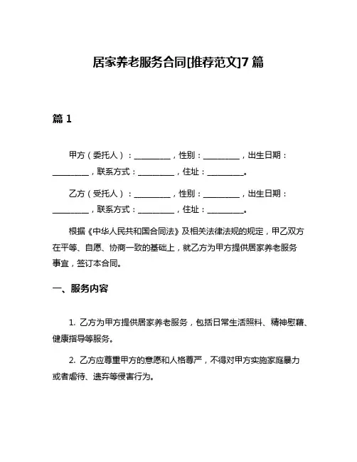 居家养老服务合同[推荐范文]7篇