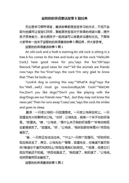 益智的的英语童话故事5篇经典