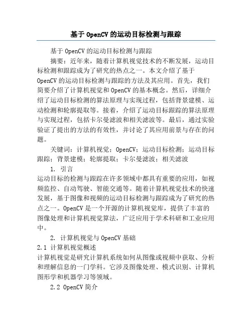 基于OpenCV的运动目标检测与跟踪