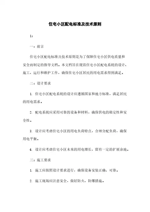 住宅小区配电标准及技术原则