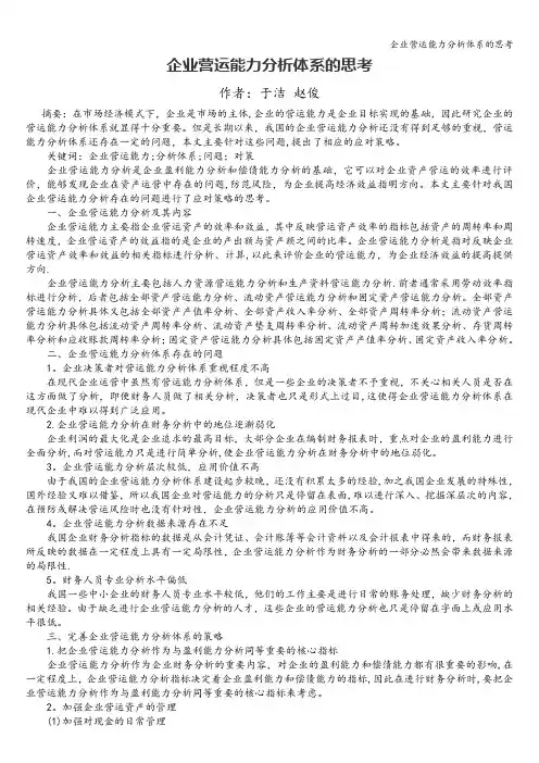 企业营运能力分析体系的思考