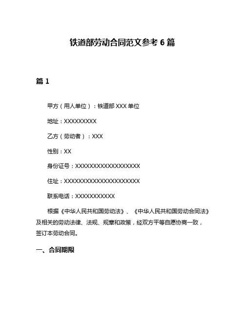 铁道部劳动合同范文参考6篇