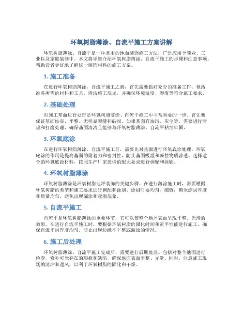 环氧树脂薄涂、自流平施工方案讲解