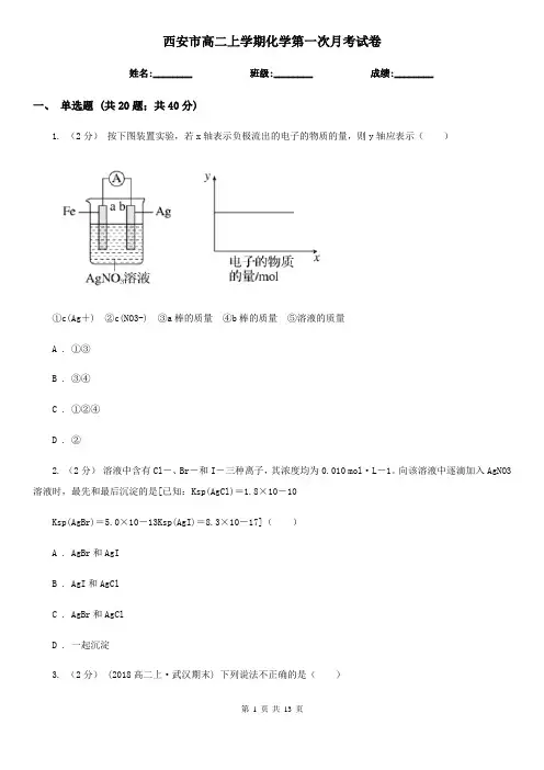 西安市高二上学期化学第一次月考试卷