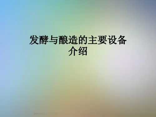发酵与酿造的主要设备介绍
