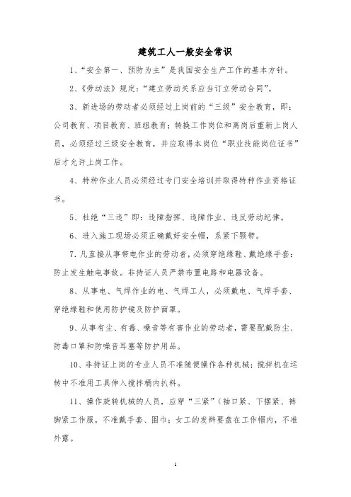 建筑工人一般安全常识