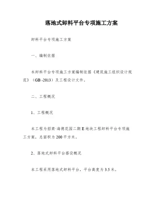 落地式卸料平台专项施工方案