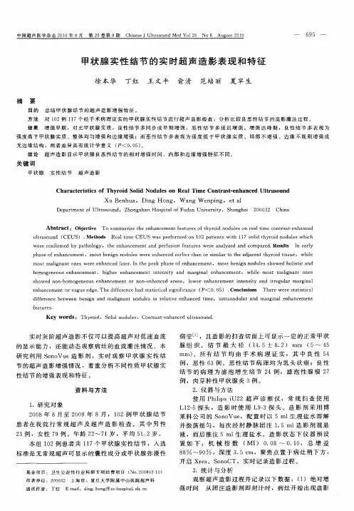 甲状腺实性结节的实时超声造影表现和特征