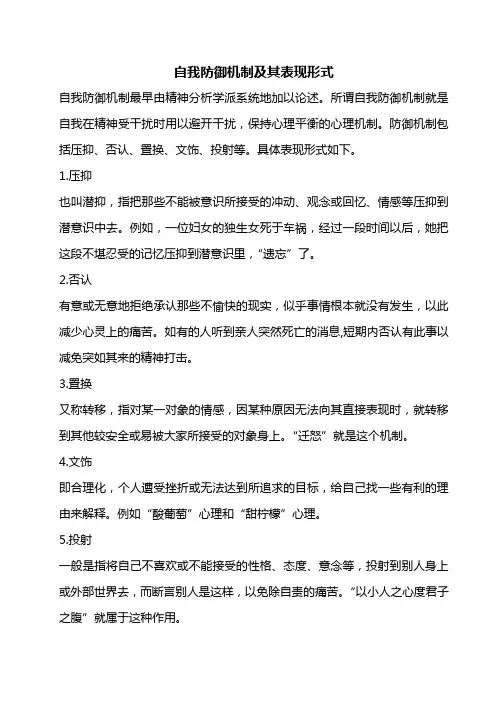 自我防御机制及其表现形式