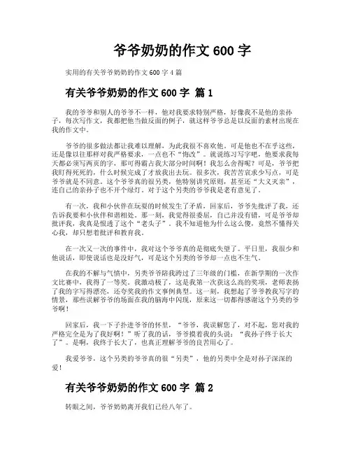 爷爷奶奶的作文600字