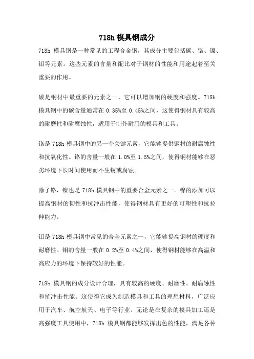 718h模具钢成分