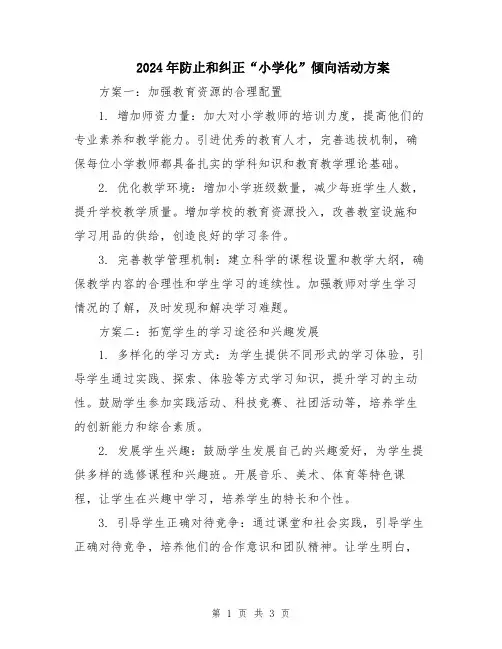 2024年防止和纠正“小学化”倾向活动方案