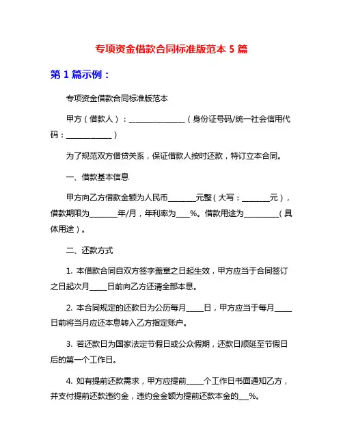 专项资金借款合同标准版范本5篇
