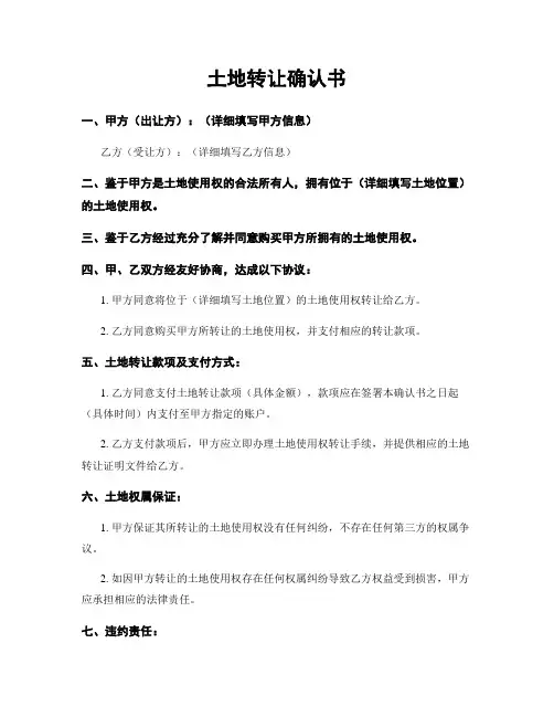 土地转让确认书