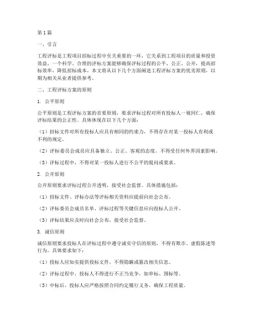 工程评标方案优劣原则(3篇)