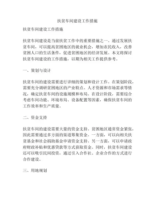 扶贫车间建设工作措施