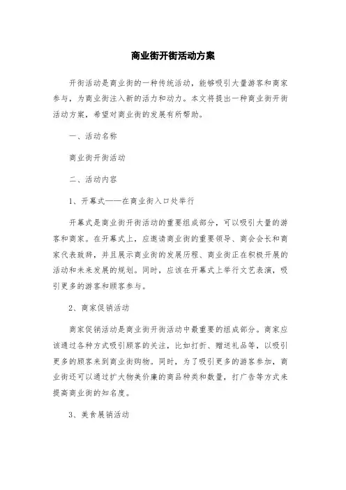 商业街开街活动方案