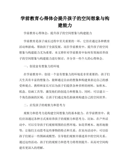 学前教育心得体会提升孩子的空间想象与构建能力
