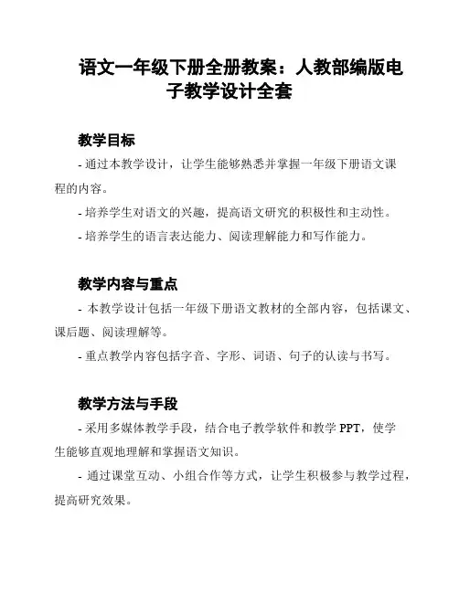 语文一年级下册全册教案：人教部编版电子教学设计全套
