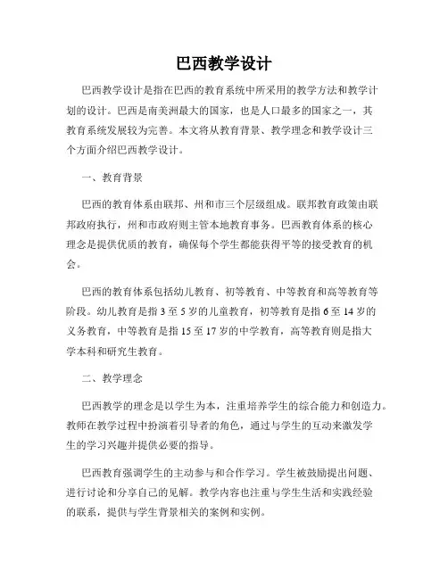 巴西教学设计