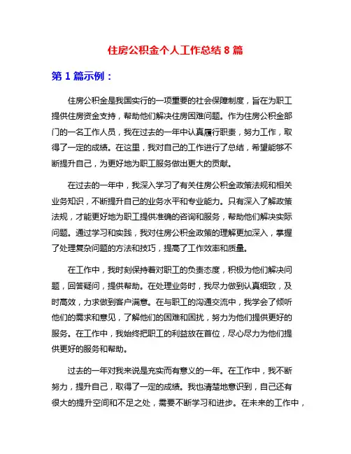 住房公积金个人工作总结8篇