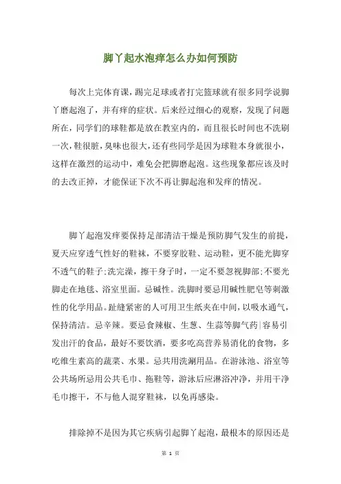 脚丫起水泡痒怎么办如何预防