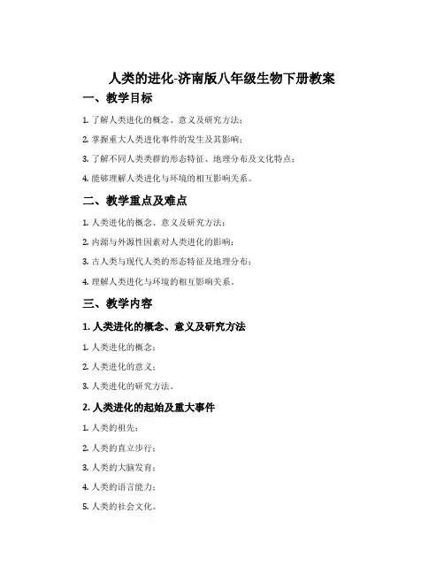 人类的进化-济南版八年级生物下册教案