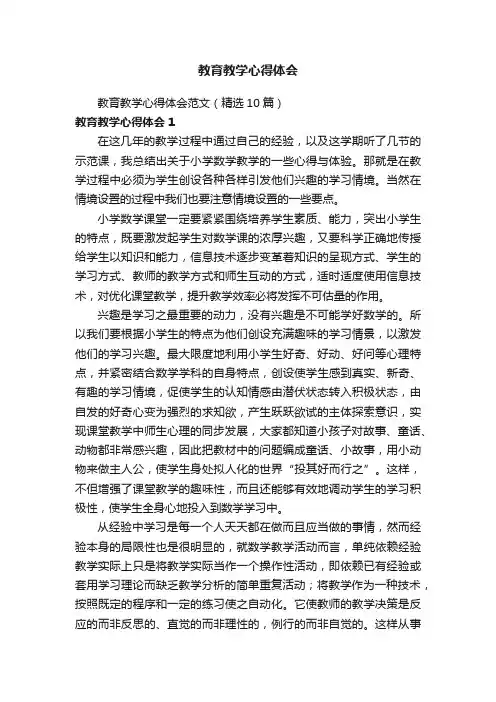 教育教学心得体会范文（精选10篇）