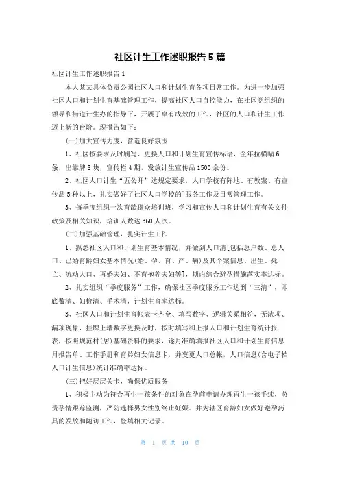 社区计生工作述职报告5篇