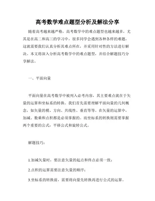 高考数学难点题型分析及解法分享