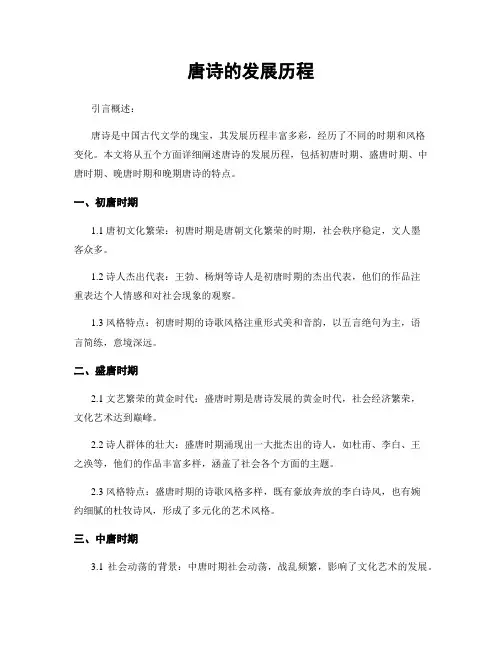唐诗的发展历程