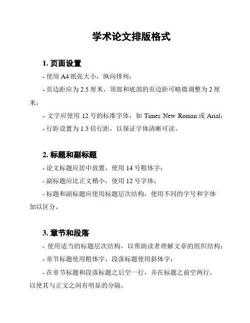 学术论文排版格式