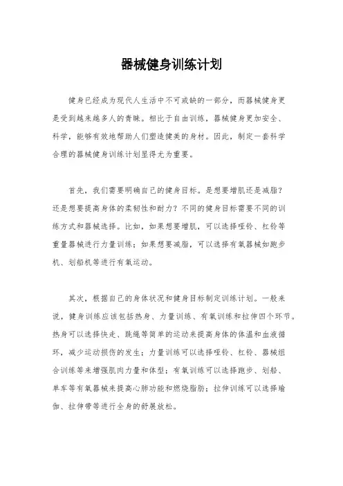 器械健身训练计划