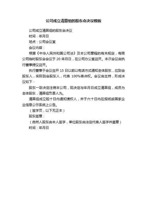 公司成立清算组的股东会决议模板