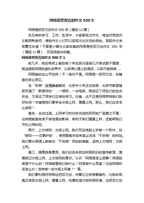 网络是把双刃剑作文500字（精选12篇）