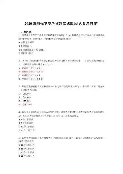 精选新版消保竞赛完整题库588题(含标准答案)
