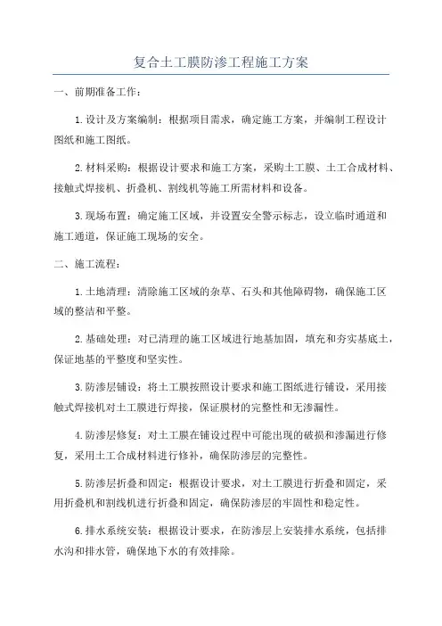 复合土工膜防渗工程施工方案