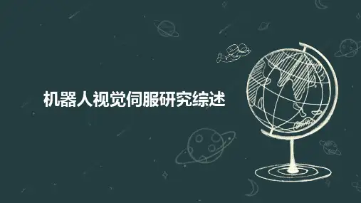 机器人视觉伺服研究综述