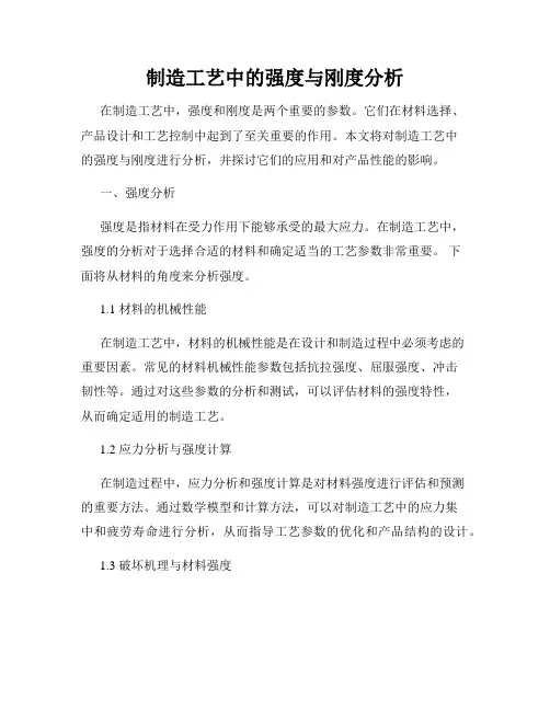 制造工艺中的强度与刚度分析