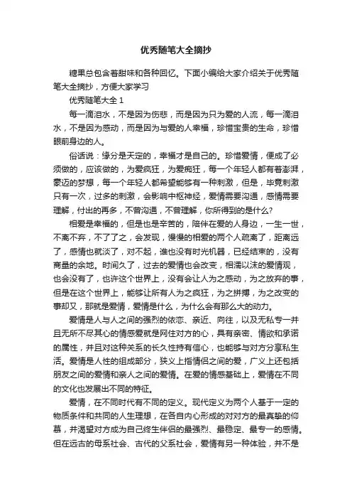 优秀随笔大全摘抄