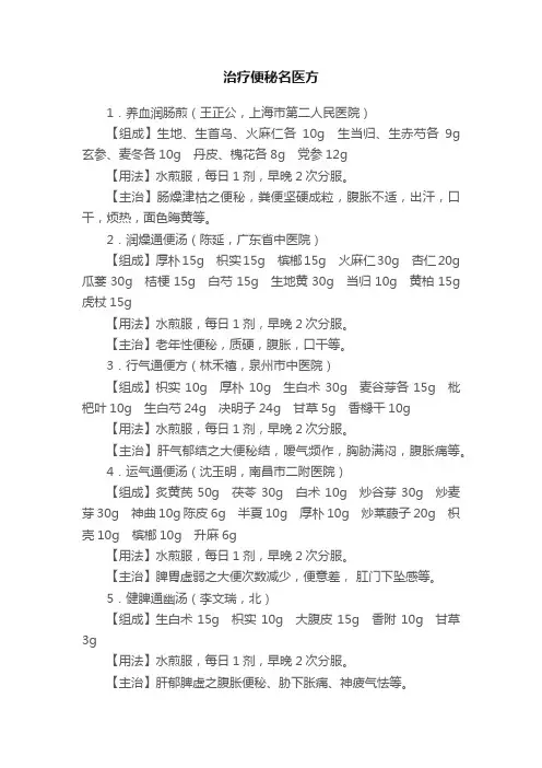 治疗便秘名医方