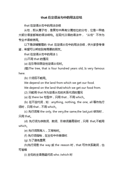 that在定语从句中的用法总结