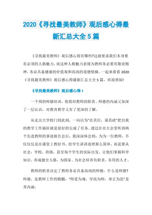 2020《寻找最美教师》观后感心得最新汇总大全5篇