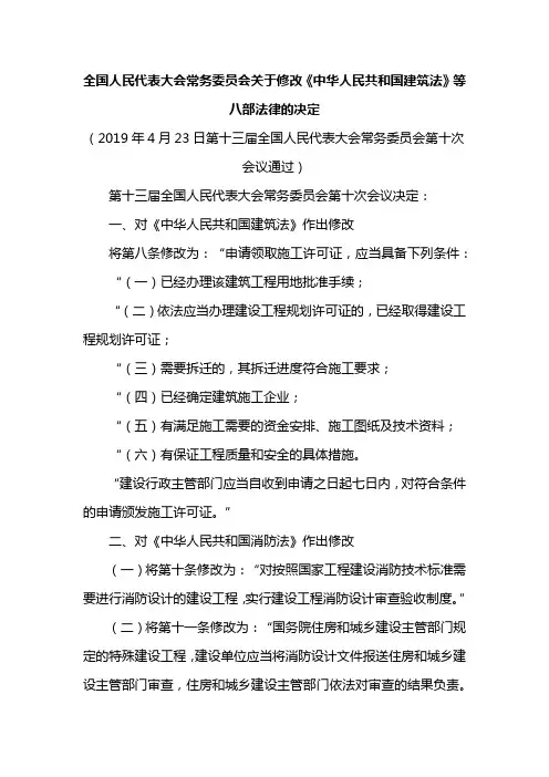 全国人民代表大会常务委员会关于修改《中华人民共和国建筑法》等八部法律的决定