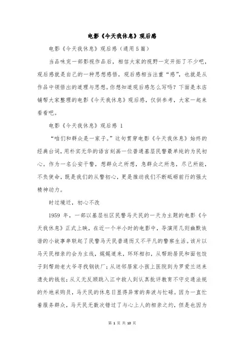 电影《今天我休息》观后感