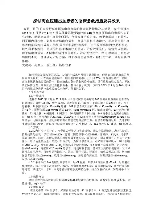 探讨高血压脑出血患者的临床急救措施及其效果
