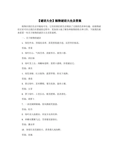 【谜语大全】植物谜语大全及答案